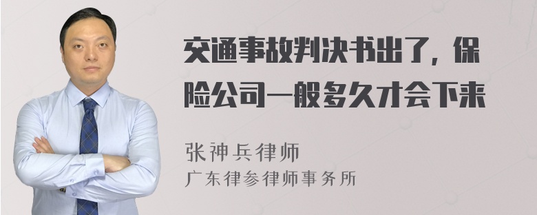 交通事故判决书出了, 保险公司一般多久才会下来