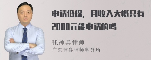 申请低保，月收入大概只有2000元能申请的吗