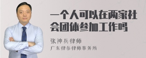 一个人可以在两家社会团体参加工作吗