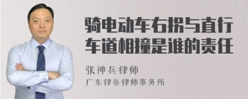 骑电动车右拐与直行车道相撞是谁的责任