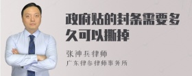 政府贴的封条需要多久可以撕掉