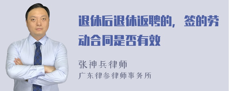 退休后退休返聘的，签的劳动合同是否有效