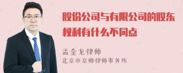 股份公司与有限公司的股东权利有什么不同点