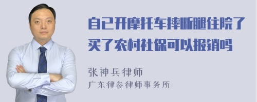 自已开摩托车摔断腿住院了买了农村社保可以报销吗