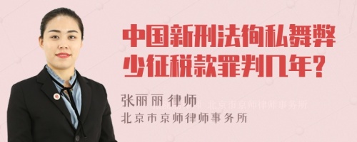 中国新刑法徇私舞弊少征税款罪判几年?