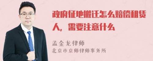 政府征地搬迁怎么赔偿租赁人，需要注意什么