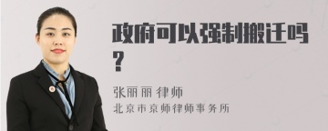 政府可以强制搬迁吗?