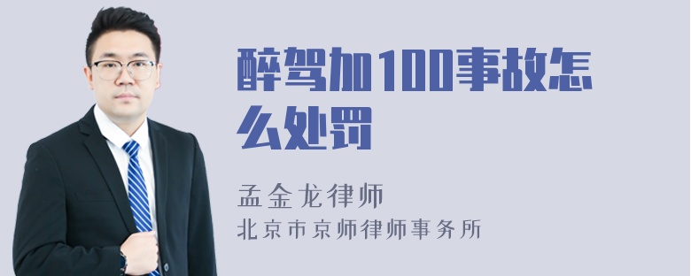 醉驾加100事故怎么处罚