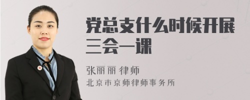 党总支什么时候开展三会一课