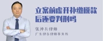 立案前虚开补缴税款后还要判刑吗