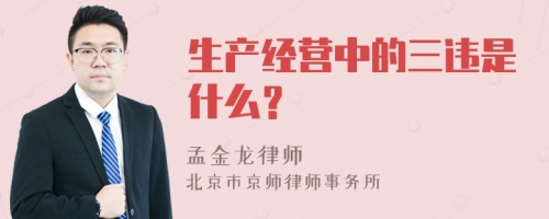 生产经营中的三违是什么？