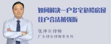 如何解决一户多宅危险房屋住户合法被强拆