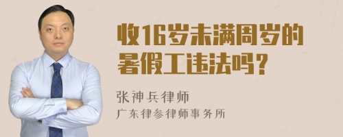 收16岁未满周岁的暑假工违法吗？