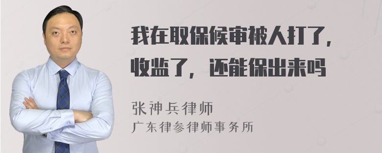 我在取保候审被人打了, 收监了，还能保出来吗