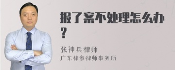 报了案不处理怎么办？