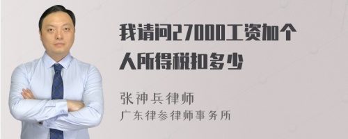 我请问27000工资加个人所得税扣多少