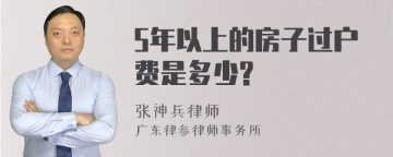 5年以上的房子过户费是多少?