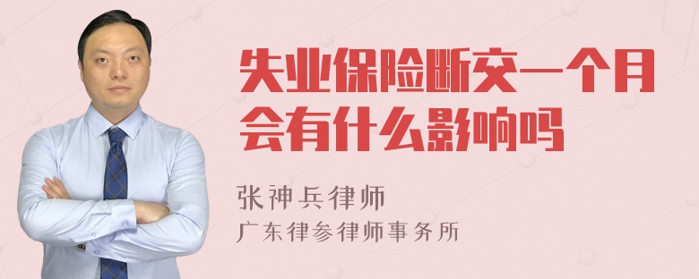 失业保险断交一个月会有什么影响吗