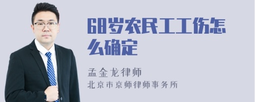 68岁农民工工伤怎么确定