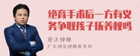 绝育手术后一方有义务争取孩子抚养权吗