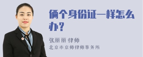 俩个身份证一样怎么办？