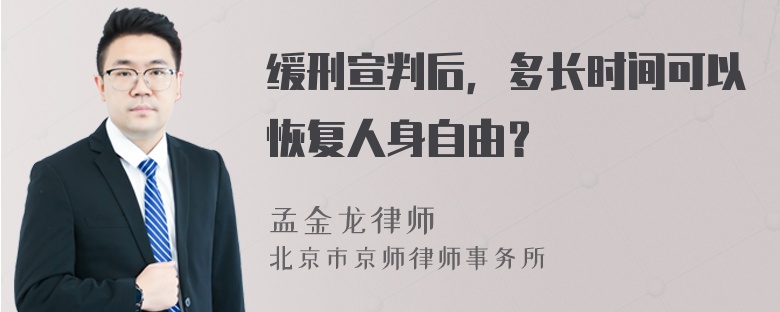 缓刑宣判后，多长时间可以恢复人身自由？