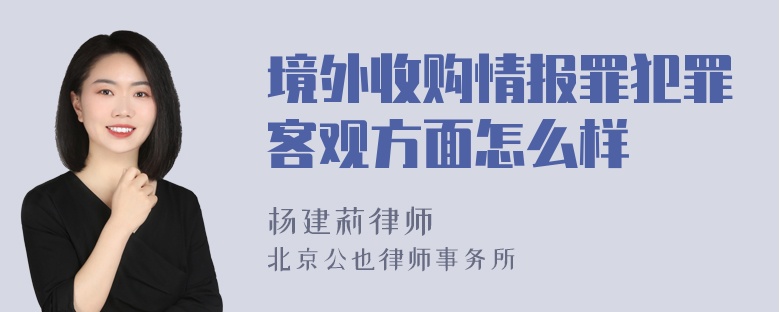 境外收购情报罪犯罪客观方面怎么样