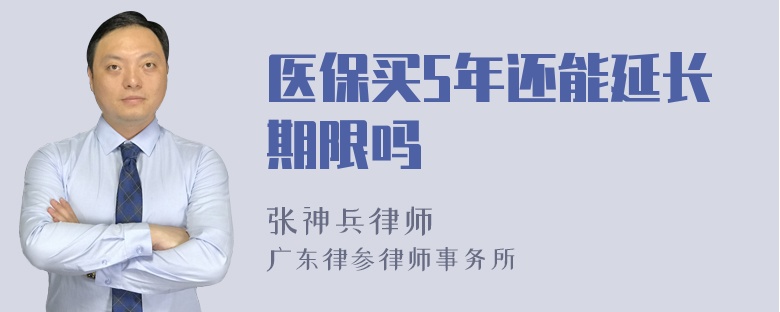 医保买5年还能延长期限吗