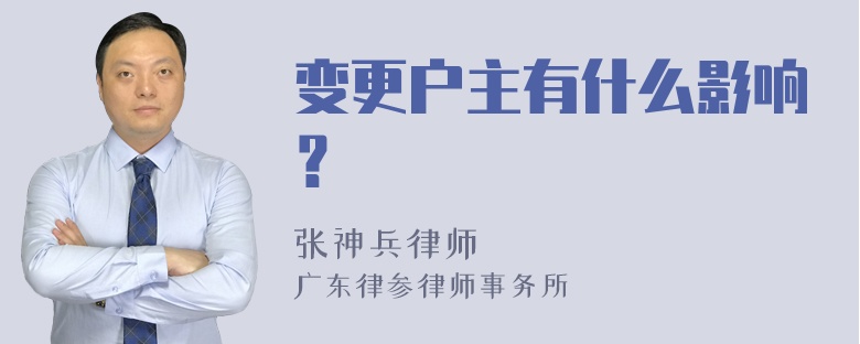 变更户主有什么影响？