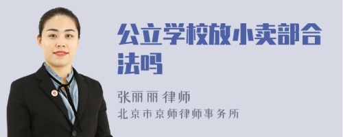 公立学校放小卖部合法吗