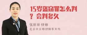 15岁盗窃罪怎么判? 会判多久