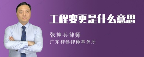 工程变更是什么意思