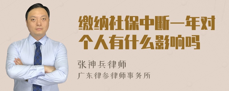 缴纳社保中断一年对个人有什么影响吗