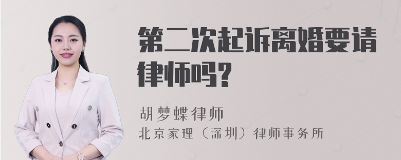 第二次起诉离婚要请律师吗?