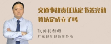 交通事故责任认定书签完就算认定成立了吗