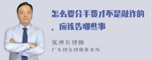 怎么要分手费才不是敲诈的，应该告哪些事