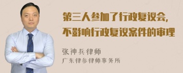 第三人参加了行政复议会，不影响行政复议案件的审理