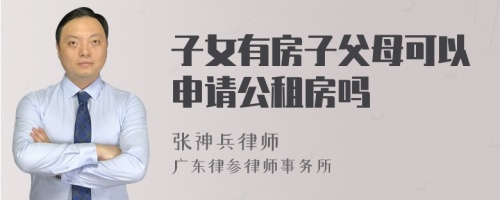 子女有房子父母可以申请公租房吗