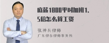 底薪1800平时加班1.5倍怎么算工资