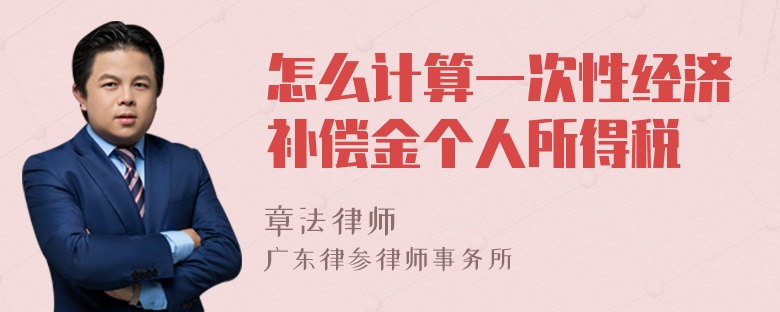 怎么计算一次性经济补偿金个人所得税