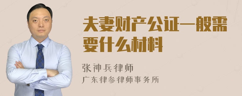 夫妻财产公证一般需要什么材料