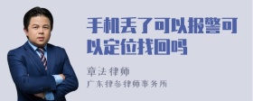 手机丢了可以报警可以定位找回吗