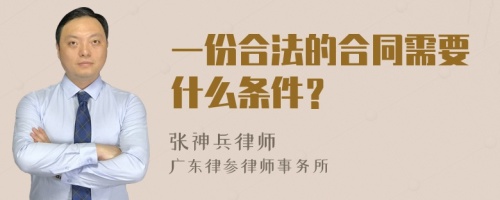 一份合法的合同需要什么条件？