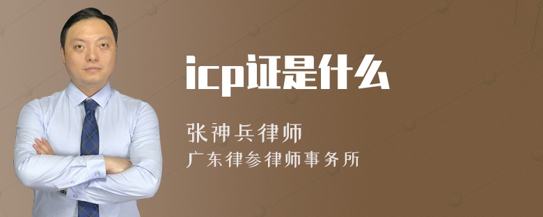 icp证是什么