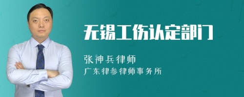 无锡工伤认定部门