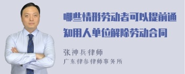 哪些情形劳动者可以提前通知用人单位解除劳动合同