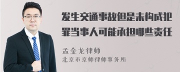 发生交通事故但是未构成犯罪当事人可能承担哪些责任