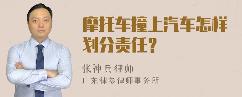 摩托车撞上汽车怎样划分责任？