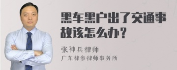 黑车黑户出了交通事故该怎么办？