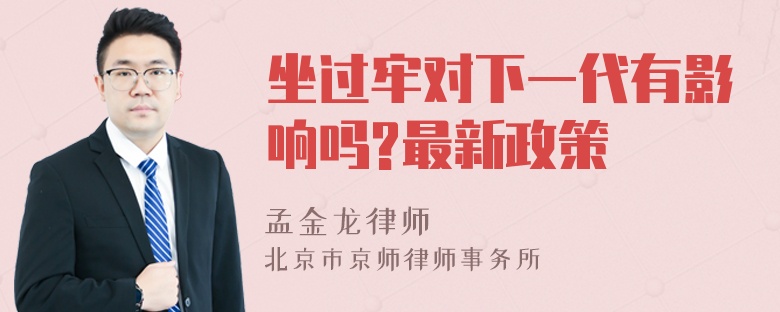 坐过牢对下一代有影响吗?最新政策